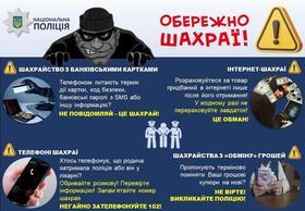 Обережно шахраї!